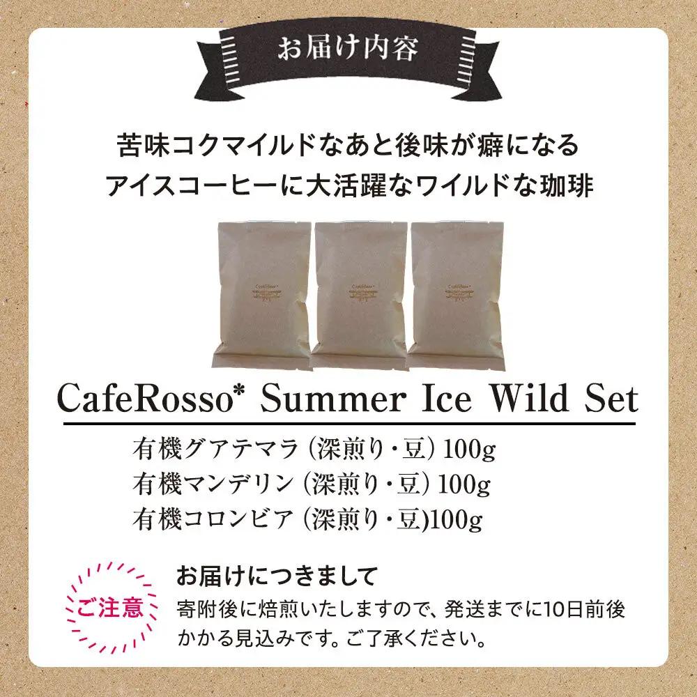 【ふるなびWEEK対象】CafeRosso* Summer Ice Wild Set