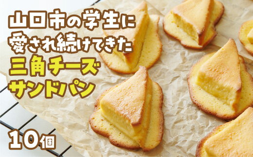 D260【ふるさと納税】 三角チーズサンドパン10個入