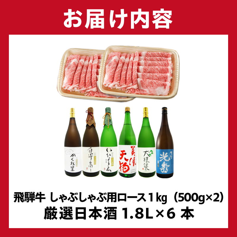 飛騨牛 しゃぶしゃぶ用ロース1㎏（500g×2）　+　厳選日本酒1.8L×6本【0026-079】_イメージ2