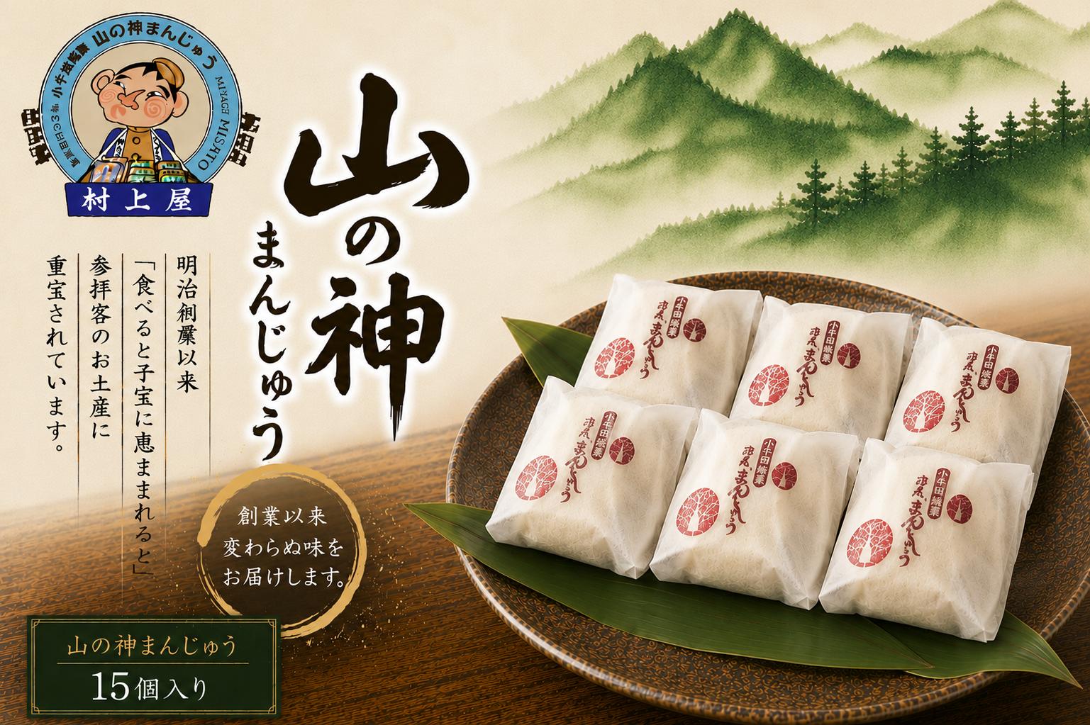 
                  まんじゅう 和菓子 村上屋の山の神まんじゅう 15個入 / まんじゅう 和菓子 饅頭 お饅頭 お菓子 おかし まんじゅう おやつ【mukm001】
                