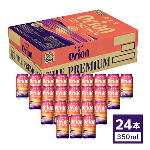 オリオン ザ・プレミアム（350ml×24缶）