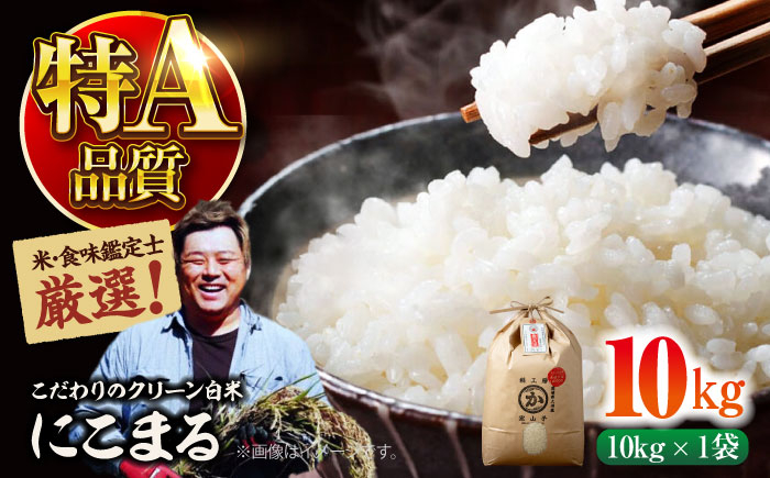 
            お米 10kg 【令和6年産】米・食味鑑定士厳選！にこまる 10kg（10kg×1袋） 大洲市/稲工房案山子 [AGAV006] お米 10kg 白米 10kg にこまる 10kg 先行予約 こめ おこめ お米 白米 新米 愛媛県産 大洲市産 産地直送 おすすめ 人気 お取り寄せ 送料無料 贈答 ギフト
          