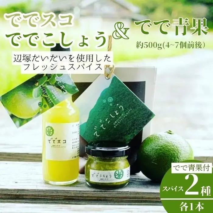 【P60004】＜先行予約受付中！2026年9月下旬以降準備が整い次第順次発送＞ででこしょう＆ででスコ でで青果 セット(ででこしょう30g・ででスコ65ml・でで（辺塚だいだい）約500g) 香辛料 スパイス だいだい 橙 辺塚だいだい お取り寄せ ギフト 贈答【岸良リトリート】