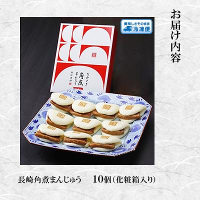 ふるさと納税 長崎市 【毎月定期便】【岩崎本舗】長崎角煮まんじゅう10個 (化粧箱)(長崎市)全6回 |  | 01