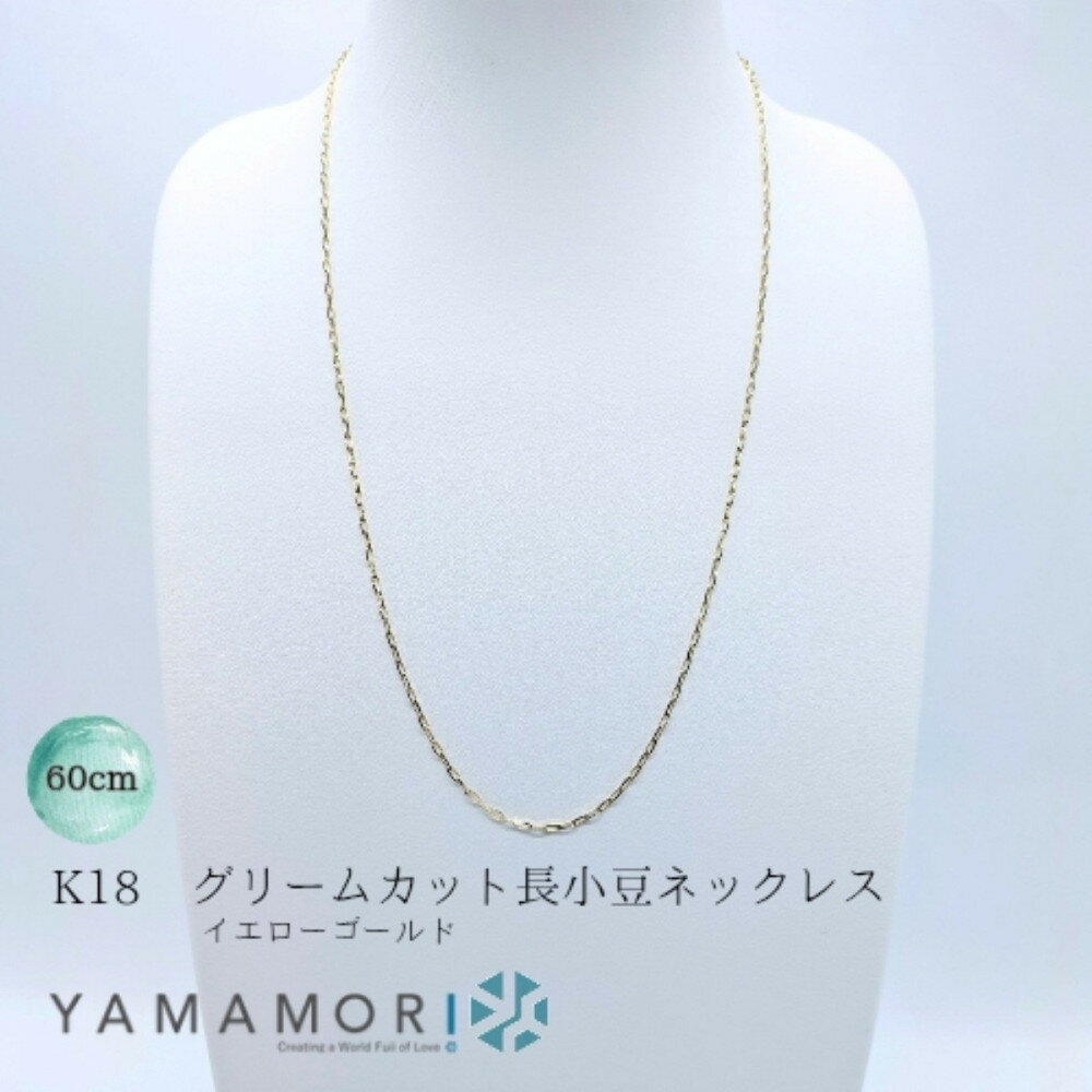 【ふるさと納税】【18金イエローゴールドネックレス グリームカット長小豆0.6 60cm】富山県 富山市 贈り物 おすすめ ギフト 人気 記念