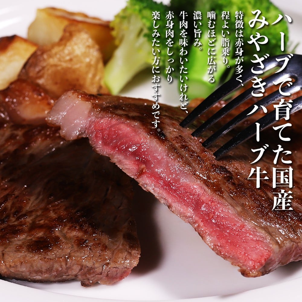 
            ステーキ 宮崎 ハーブ牛 サーロインステーキ 400g（200g×2枚） 小分け 真空パック 冷凍
          