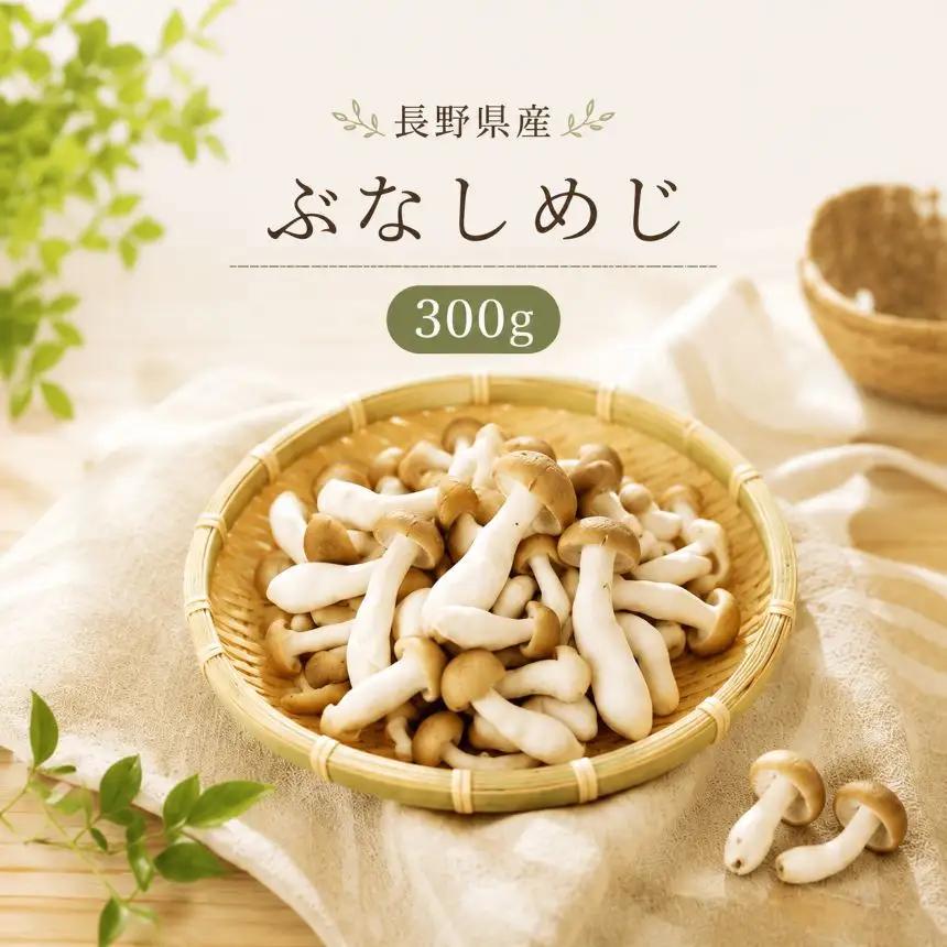 清らかな水と澄んだ空気が育てた、天龍村の ぶなしめじ 【1袋300g】
