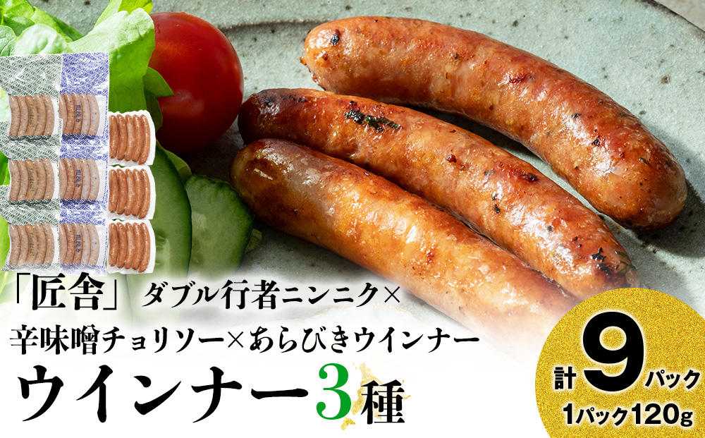 中川町ウインナー3種セット(ダブル行者ニンニク×辛味噌チョリソー×あらびきウインナー)各3パック 計9パック