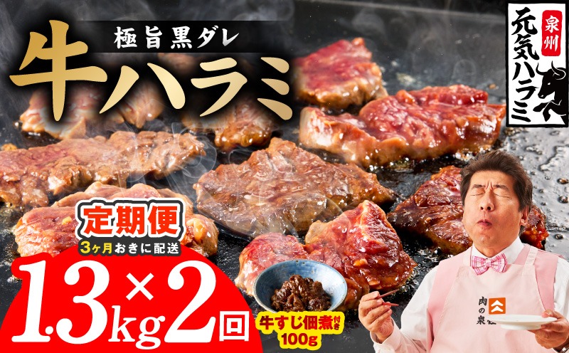 G4764 【分けて届く定期便】極旨黒ダレ 牛ハラミ 総量 1.3kg 【牛肉 はらみ 小分け 焼肉 お弁当 BBQ 訳あり ワケアリ わけあり サイズ不揃い 規格外 全2回】