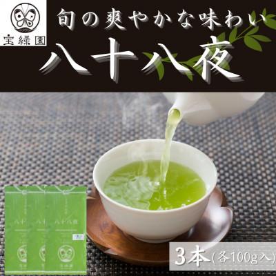 ふるさと納税 佐々町 【旬の爽やかさ薫る♪】さざの 有機栽培茶 八十八夜 100g×3本【宝緑園】