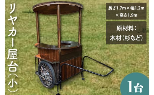 【受注生産】リヤカー屋台（小）【リアカー 屋台 オリジナルリヤカー キッチンカー ワークショップ  オーダーメイド 鹿嶋市 茨城県】（KCE-8）