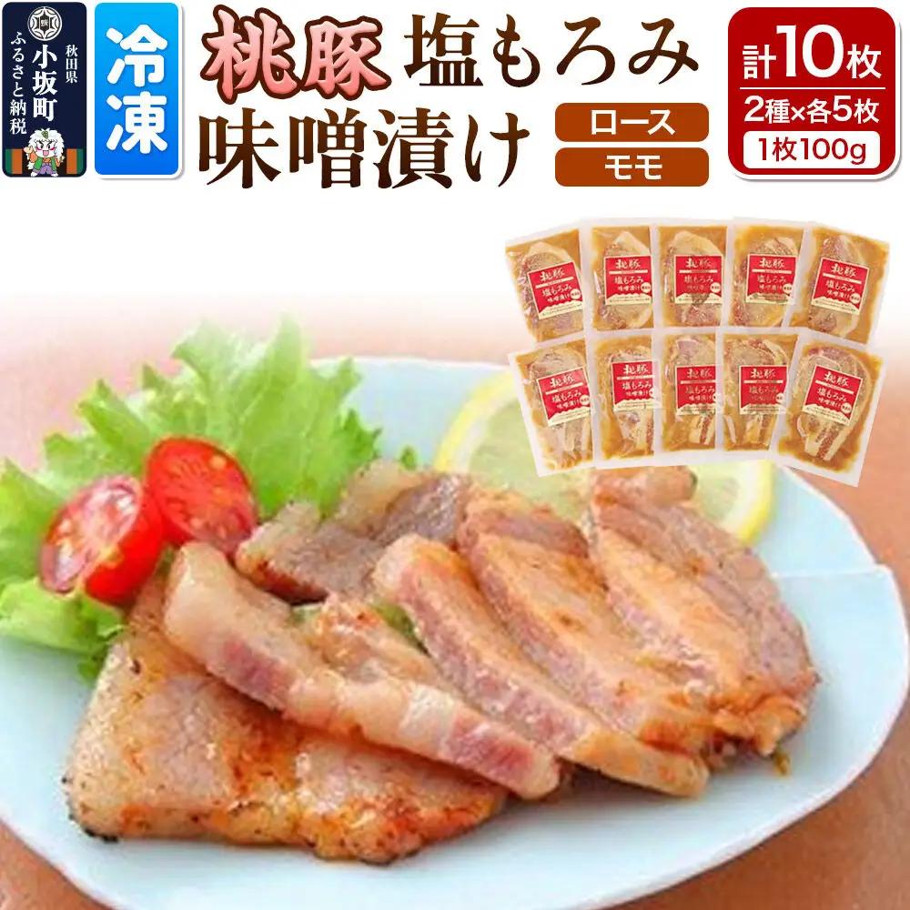 桃豚の塩もろみ味噌漬けセット（ロース・モモ各100g×5枚 計10枚） 豚肉 秋田県 小坂町