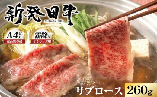 【新潟の宝】リブロース しゃぶしゃぶ すき焼き 260g 牛肉 ロース 霜降り 新発田牛 にいがた和牛 和牛 赤身 焼肉 ふるさと納税 和牛 BBQ キャンプ 特選 贅沢 厳選和牛 ブランド牛 ギフト 贈答 お歳暮 新潟 新潟県 新潟産 新発田 新発田市 新発田産 えのもとミート