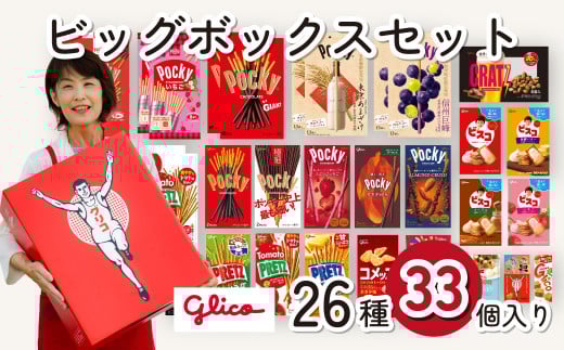 グリコ お菓子 ビッグボックスセット 26種33個入り| 菓子 お菓子 大容量 お土産 贈り物 プレゼント おやつ ポッキー プリッツ お取り寄せ 子供 家族向け 定番 おつまみ まとめ買い チョコレート アーモンド いちご トマト Glico ぐりこ 配り用 誕生日 クリスマス 埼玉県 北本市