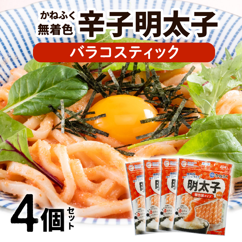 かねふく　無着色明太　バラコスティック　4個セット　KKN0304