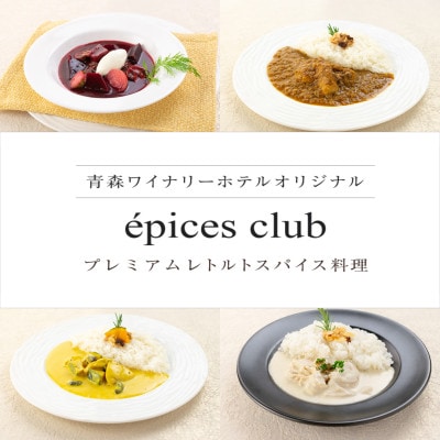 数量限定!エピスクラブのスパイス料理第七弾　レトルト商品4種セット【1480977】