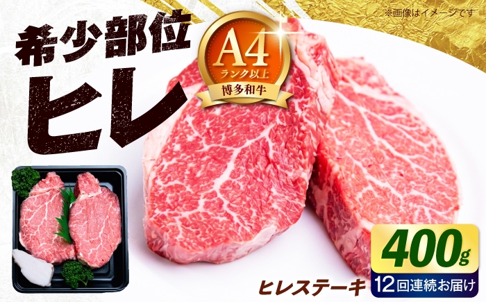 
                  【全12回定期便】博多和牛 牛肉 ヒレ ステーキ 400g（200g×2） 《築上町》【肉のくまもと屋】[ABEZ041] ヒレ 12ヶ月 ステーキ ヒレステーキ ひれ 国産牛 1年間 冷凍 ヒレステーキ ヒレ 定期便 赤身 ヒレステーキ 希少部位 ヒレ 和牛 ステーキ 定期便 filet 小分け 九州 黒毛和牛 ヒレ 1年 フィレ 牛肉 ヒレ肉 定期 ヘレ 毎月 福岡 417000円
                