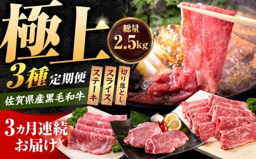 【肉のプロが厳選！】【3回定期便】佐賀県産黒毛和牛 極上 定期便【いろは精肉店】佐賀県産佐賀県産和牛 牛肉 国産 肉 和牛 セット 冷凍 九州 人気 高評価 九州 佐賀県 白石町  白石 [IAG071]