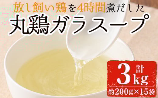 No.791 丸鶏ガラスープ(計3kg・200g×15袋) 国産 九州産 鶏肉 スープ おかず 小分け 冷凍【美山たまご王国】