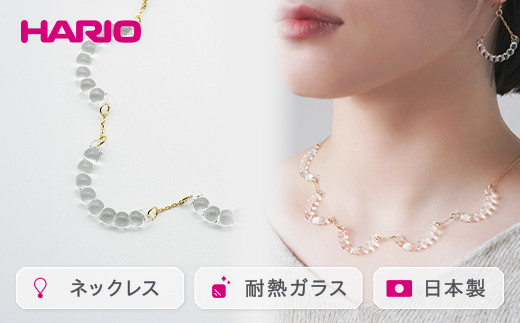 
HARIO ネックレス「アール」シリーズ［HAW-R-001］｜耐熱 ガラス アクセサリー ハリオ ランプワークファクトリー 職人 繊細 フォーマル カジュアル きれいめ おしゃれ 20代 30代 40代 ギフト 贈答 プレゼント 記念品 お祝 ご褒美 贈り物 _BD14
