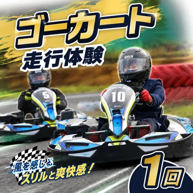 体験 ゴーカート走行体験セット 1回