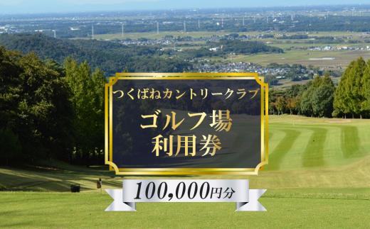 つくばねカントリークラブ　ご利用券　100,000円分【 茨城県 つくば市 ゴルフ ゴルフ場 利用券 プレー券 筑波山 カントリークラブ スポーツ アウトドア 父の日】