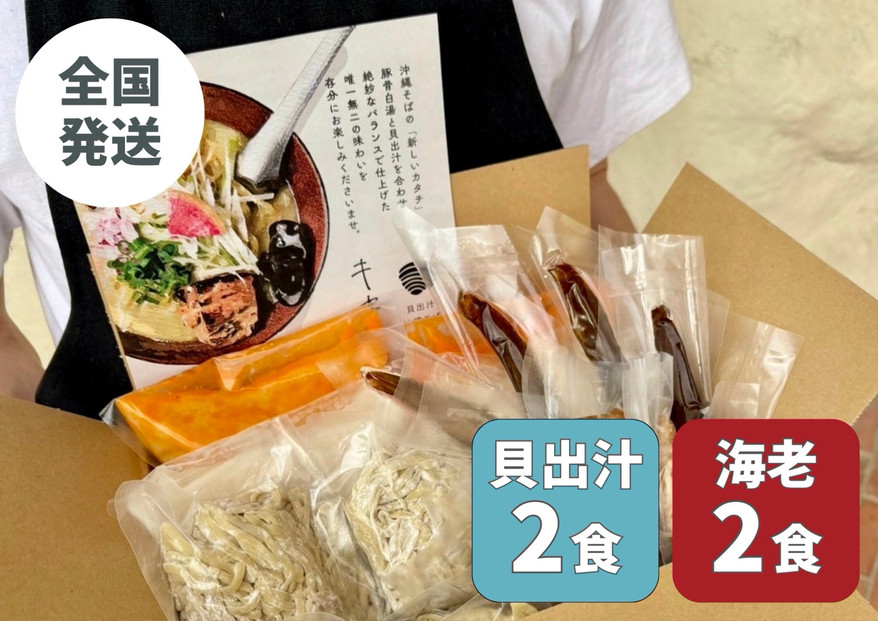 【貝出汁＆濃厚海老出汁そば】開運！紅白／食べ比べ4食セット