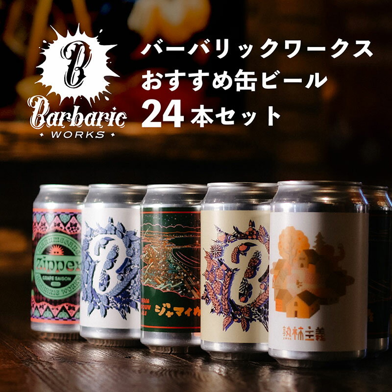 【ふるさと納税】Barbaric WORKS バーバリックワークス おすすめ缶ビール24本セット 湘南 茅ヶ崎 クラフトビール ビール 缶 缶ビール 地ビール 飲み比べ セット 詰め合わせ ギフト