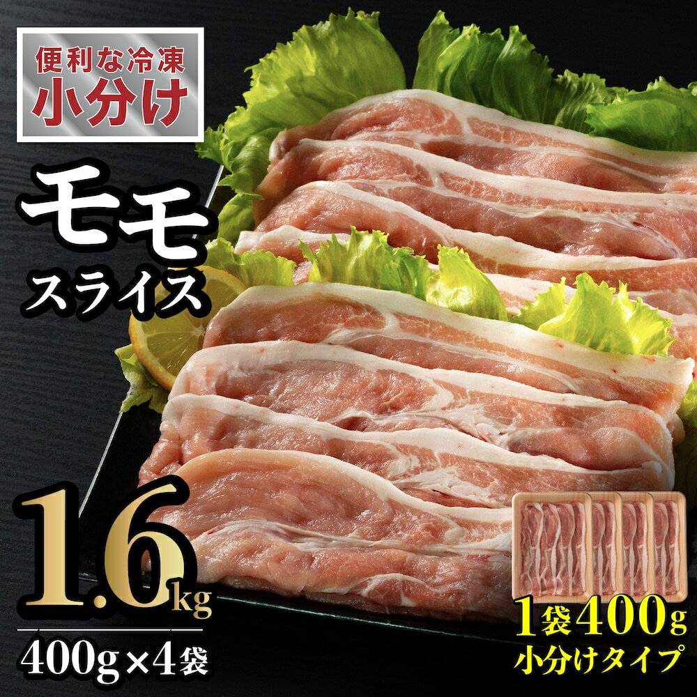 【ふるさと納税】長崎県産豚 モモスライス 計1.6kg(400g×4)