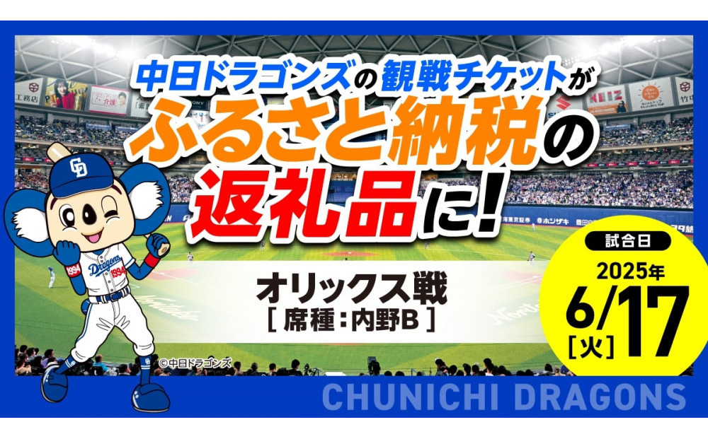 
            【内野B】2025年6月17日(火) 中日ドラゴンズ対オリックス・バファローズ戦 ※1申し込みの枚数制限あり※【会員限定のお礼の品】
          