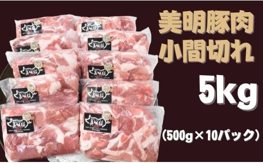 
DH-5 【美明豚】小間切れ（500g×10パック）計5㎏
