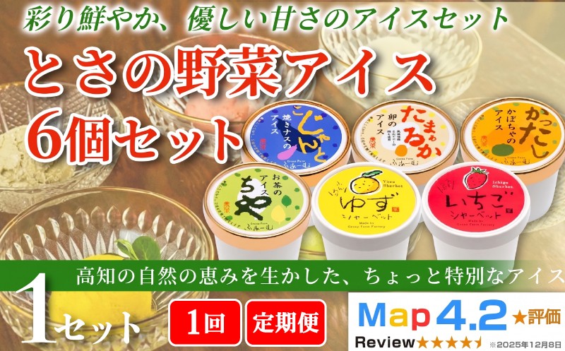 
                  【お届け回数選べる】 とさの野菜アイス 6種 セット 100ml× 6個 定期便 3回 6回 12回 アイスクリーム 人気 ご当地アイス 高知県 焼きナス 卵 かぼちゃ お茶 ゆず いちご 洋菓子 スイーツ デザート ヘルシー なす 茄子 土佐ジロー 緑茶 茶葉 柚子 苺 カップアイス ジェラート 手作り 話題 詰め合わせ 贈り物 贈答 冷凍 ギフト プレゼント ロングセラー 安芸市 高知県
                
