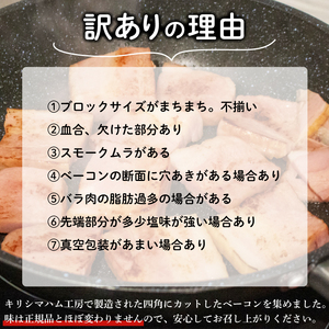 訳あり カットベーコン 2kg │ ベーコン IR