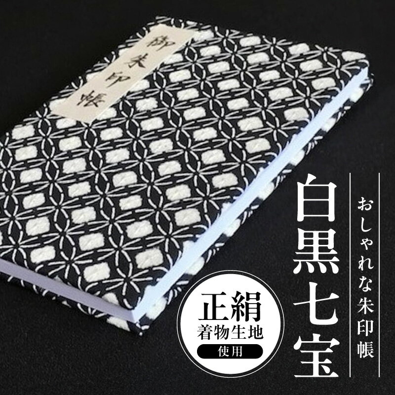 おしゃれな朱印帳（正絹着物生地使用） 白黒七宝