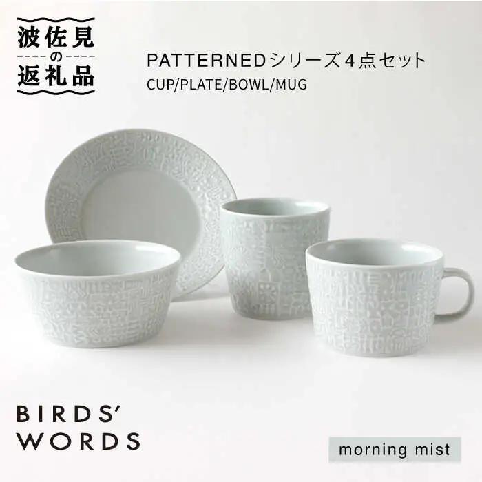 【波佐見焼】PATTERNED シリーズ morning mist 4点セット 食器 皿 【BIRDS’ WORDS】 [CF019] 波佐見焼