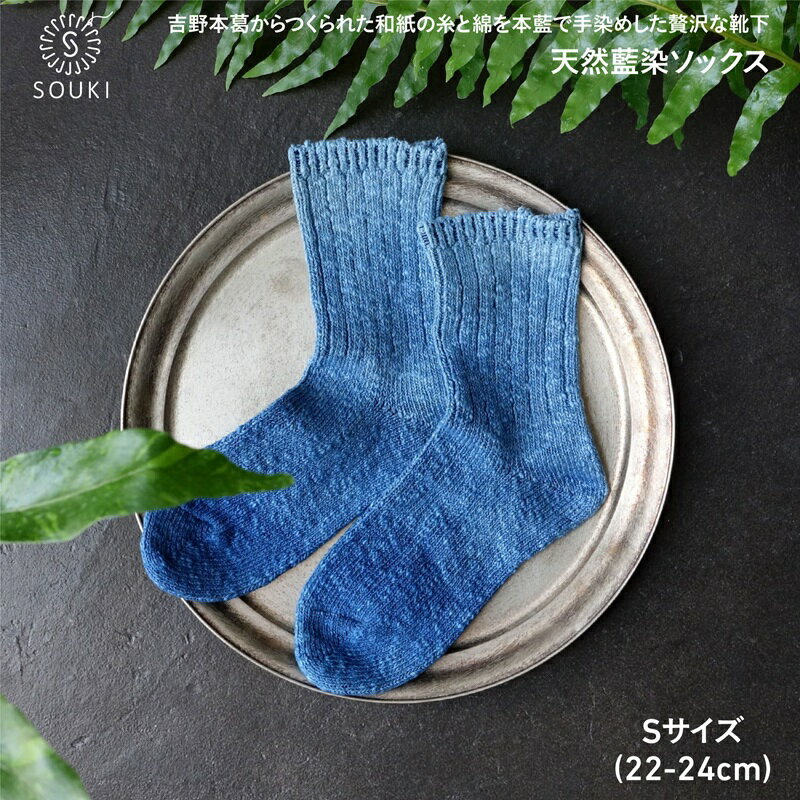 【ふるさと納税】022ai amu 天然藍染ソックス(S) / 国産 日本製 奈良県 広陵町 靴下 くつした 日用品 ファッション インナー レディース 靴下 レッグウェア かわいい 天然 藍染め