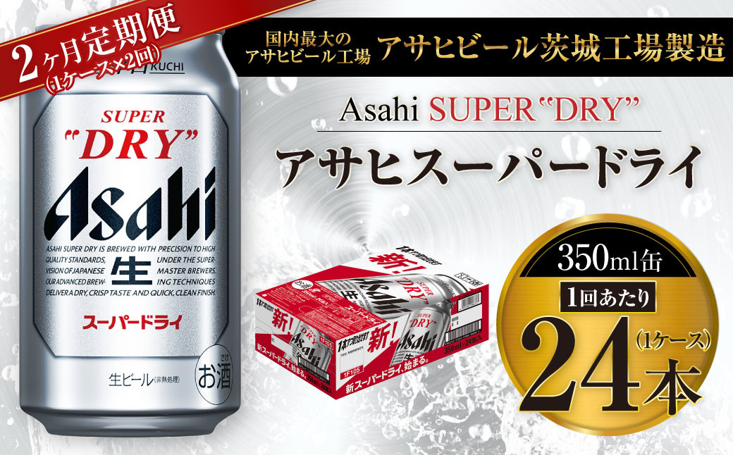 
                  【2ヶ月定期便】ビール アサヒ スーパードライ 350ml 24本 1ケース×2ヶ月 究極の辛口【お酒 麦酒 Asahi アルコール super dry 缶ビール ギフト 内祝い お歳暮 2回 茨城県守谷市】
                