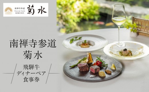【南禅寺参道 菊水】飛騨牛ディナーペア食事券｜京都 チケット 人気［ 菊水 飛騨牛 ペアチケット ペア食事券 2人 人気 おすすめ 食事 イタリアン ビュッフェ グルメ ふるさと納税 ］