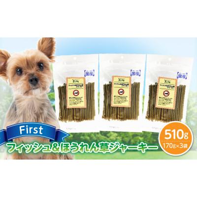 ふるさと納税 生駒市 First フィッシュ&amp;ほうれん草ジャーキー　3袋
