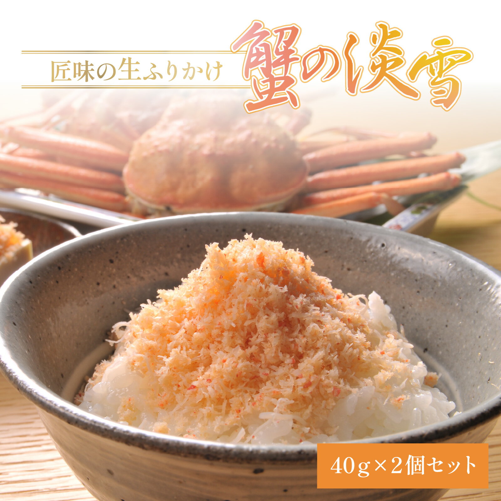 【ふるさと納税】匠味の生ふりかけ「蟹の淡雪」2ヶセット [A-197001] / かに 蟹 カニ ふりかけ お供 ご飯 ご飯のお供 手土産 蟹身 サラダ パスタ おにぎり 老舗