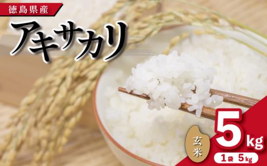 米 玄米 5kg （ 5kg × 1袋 ）アキサカリ 令和8年度産 1袋5kg 小分け  お米 こめ コメ ごはん ご飯 白飯 ゴハン あきさかり おにぎり お弁当 健康 栄養 徳島県 吉野川市