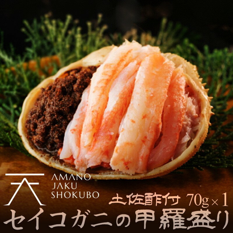 【ふるさと納税】セイコ蟹の甲羅盛　1セット 海鮮 魚介 魚介類 かに カニ 蟹 セイコ蟹 甲羅盛 甲羅盛り 天の酒喰食房 あまのじゃく せいこかに せいこ蟹 セコ蟹 せこかに せこ蟹 送料無料 手軽 ギフト 贈り物 プレゼント ふるさと納税 甲羅盛りふるさと納税 かに 甲羅盛り