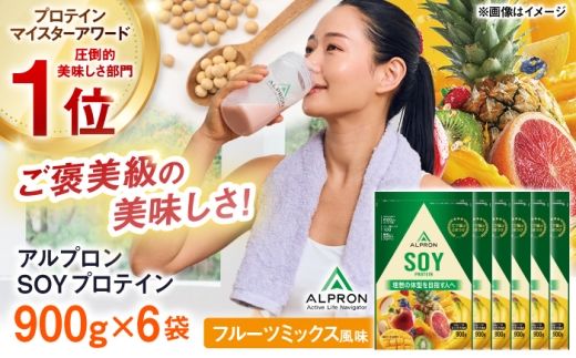 ALPRON SOY プロテイン 900g フルーツミックス風味 6個セット 島根県雲南市/株式会社アルプロン ｜ソイプロテイン [AIAL135]