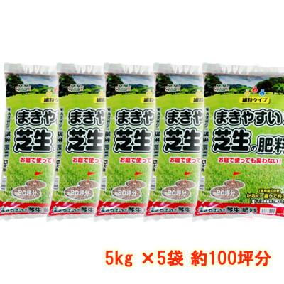 ふるさと納税 太田市 まきやすい芝生の肥料　5kg×5袋　約100坪分　【細粒タイプ】