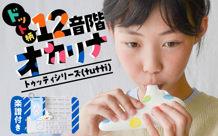 
            【美濃焼】 はじめてのオカリナ マーブルドット 〜トゥッティシリーズ(tutti)〜 瑞浪市 / スエラボ [AZCV011]
          