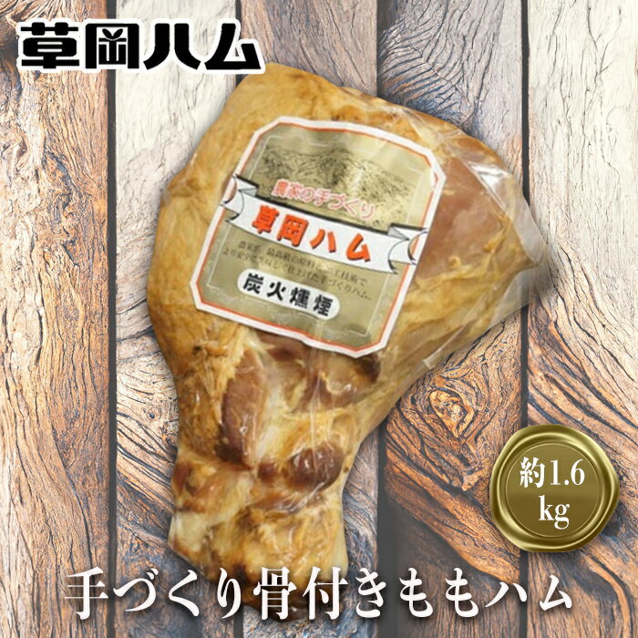 【ふるさと納税】草岡ハムの手づくり骨付きももハム約1.6kg_E102
