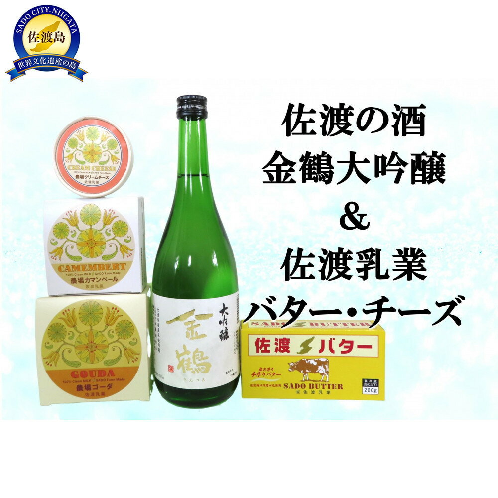 【ふるさと納税】佐渡の酒（金鶴大吟醸）＆佐渡バター・チーズ　5点セット | お酒 さけ 食品 乳製品 加工食品 人気 おすすめ 送料無料