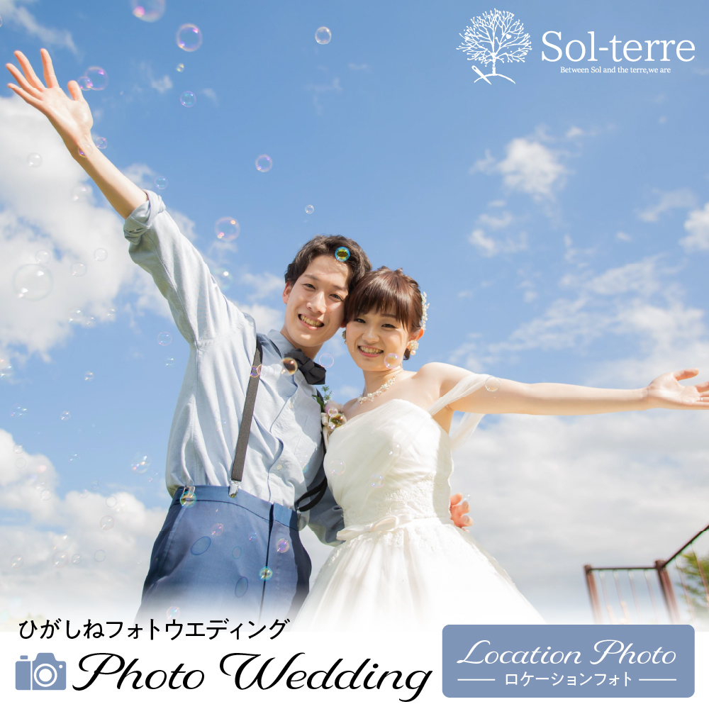 ひがしねフォトウェディング ～ロケーションフォト～　hi004-hi058-002r_イメージ1