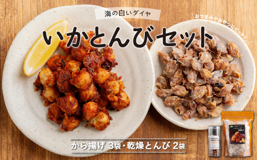 〜海の白いダイヤ〜いかとんびセット（から揚げ3袋、乾燥とんび2袋） FKI013