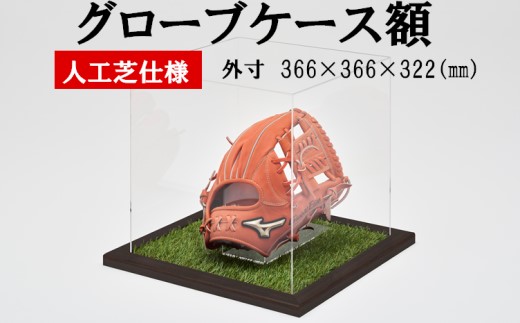 グローブケース額 人工芝仕様 CFオーク 野球 グローブ ケース コレクションケース アクリルケース 展示用 額 グローブケース 額 野 スポーツグッツ ギフト サイングローブ 記念品 思い出 贈り物